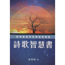 舊約主題脈絡要義(三)：詩歌智慧書