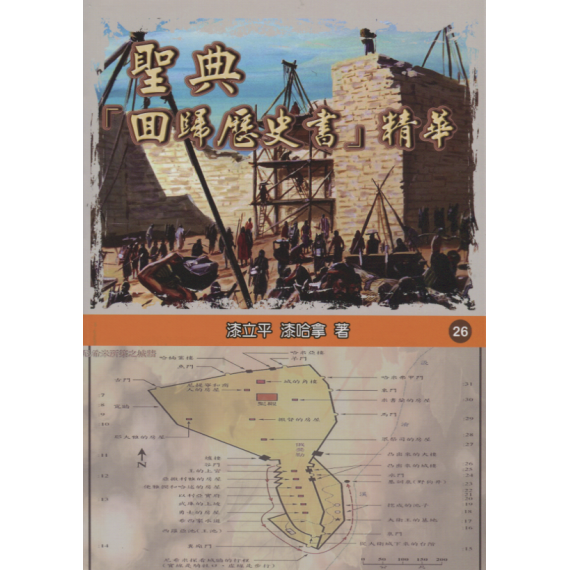 聖典《回歸歷史書》華