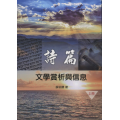 詩篇：文學賞析與信息(上冊)
