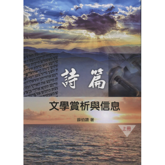 詩篇：文學賞析與信息(上冊)