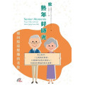 致熟年好時光：迎向豁達燦爛的老後