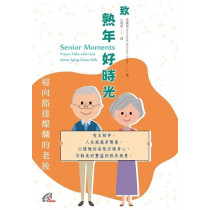致熟年好時光：迎向豁達燦爛的老後