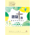 跟隨我：重拾門徒的初心