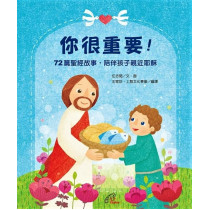 (缺貨)你很重要！：72篇聖經故事，陪伴孩子親近耶穌(圓角精裝．祝福禮物書)