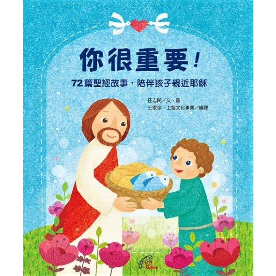 (缺貨)你很重要！：72篇聖經故事，陪伴孩子親近耶穌(圓角精裝．祝福禮物書)