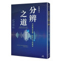 依納爵式分辨之道：突破雜音重圍，聽見天主的聲音