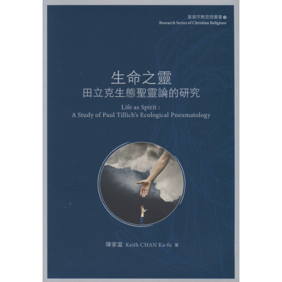 生命之靈：田立克生態聖靈論的研究