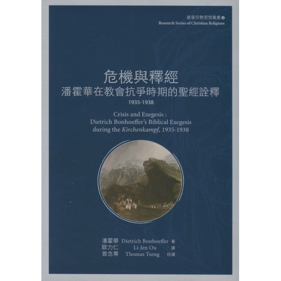 危機與釋經：潘霍華在教會抗爭時期的聖經詮釋