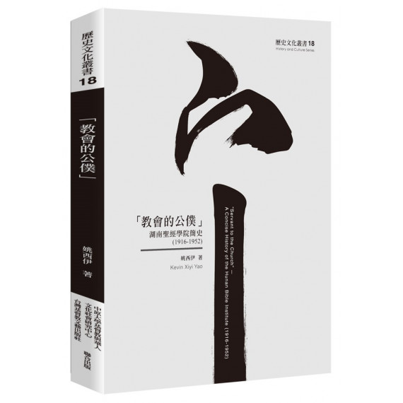教會的公僕 : 湖南聖經學院簡史(1916-1952)