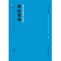 政治神學：關於拆卸神聖權力的思考