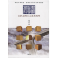 基督教科學觀(增訂版)：從新加爾文主義看科學