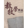 教牧學概論-林道亮博士紀念文集