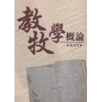 教牧學概論-林道亮博士紀念文集