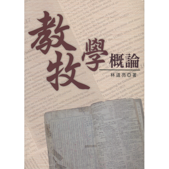 教牧學概論-林道亮博士紀念文集