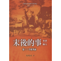 末後的事：普世、個人(卷三-千禧爭論)