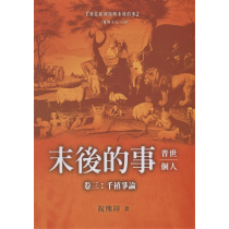 末後的事：普世、個人(卷三-千禧爭論)