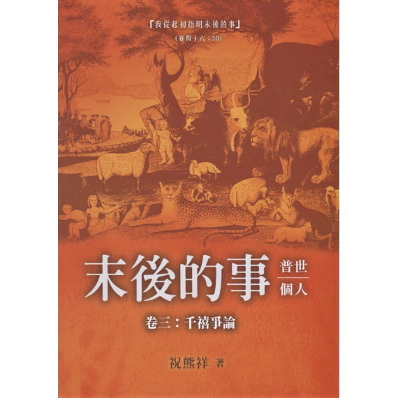末後的事：普世、個人(卷三-千禧爭論)