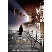 打開閉鎖的福音之門：從共同先祖世界觀認識榮耀與羞辱的文化