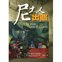 尼大人出巡：女院長與波斯省長對話