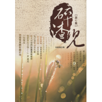 碎渣兒7-拾粹系列11