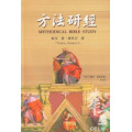 方法研經