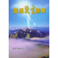 聖經《箴言》精華