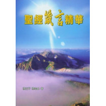 聖經《箴言》精華