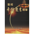 聖經《希伯來書》精華