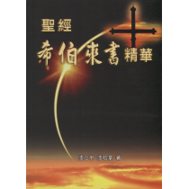 聖經《希伯來書》精華