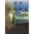 聖典《舊約》精華