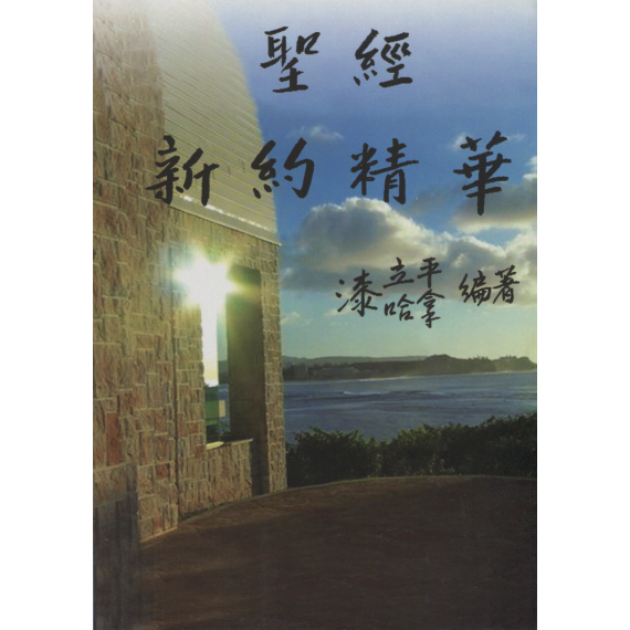 聖典《舊約》精華