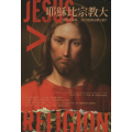 耶穌比宗教大
