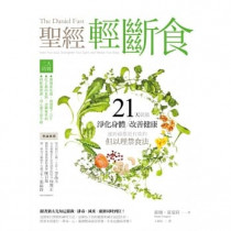 聖經輕斷食：21天就能淨化身體(己有新版)