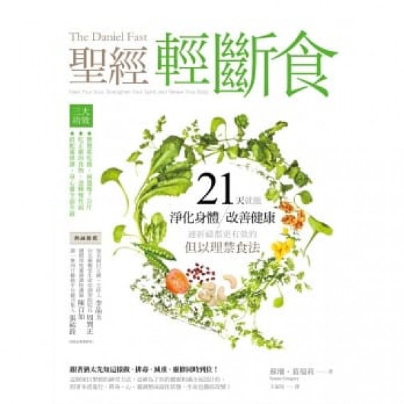 聖經輕斷食：21天就能淨化身體(己有新版)