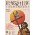 耶穌憑什麼-為什麼認識耶就能改變生命(己有新版)