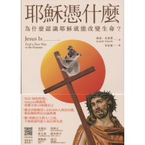 耶穌憑什麼-為什麼認識耶就能改變生命(己有新版)