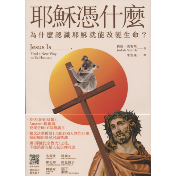 耶穌憑什麼-為什麼認識耶就能改變生命(己有新版)