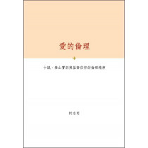 愛的倫理：十誡、登山寶訓與基督信仰的倫理精神