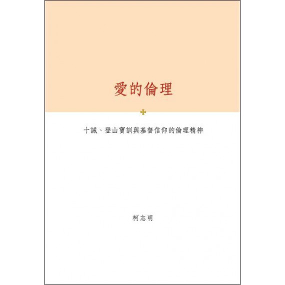 愛的倫理：十誡、登山寶訓與基督信仰的倫理精神