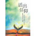 活出信仰-羅馬書12至15張之生活信息