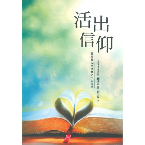 活出信仰-羅馬書12至15張之生活信息