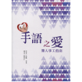 手語之愛：聾人事工指南