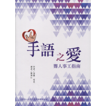 手語之愛：聾人事工指南
