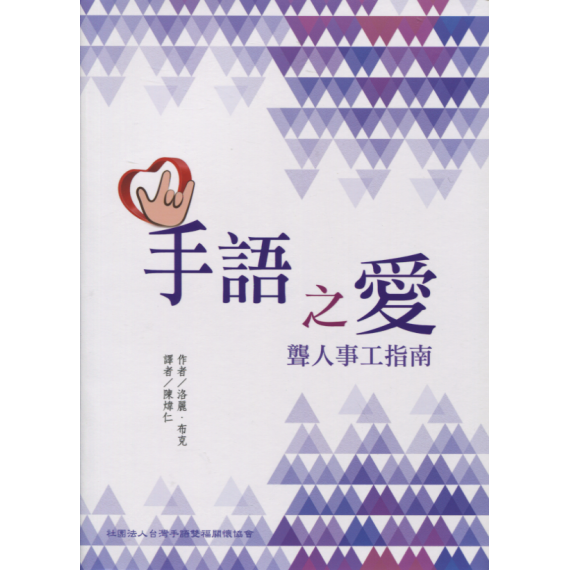 手語之愛：聾人事工指南
