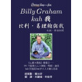 Billy Graham kah 我 / 比利·葛理翰與我 (台．華語對照) 