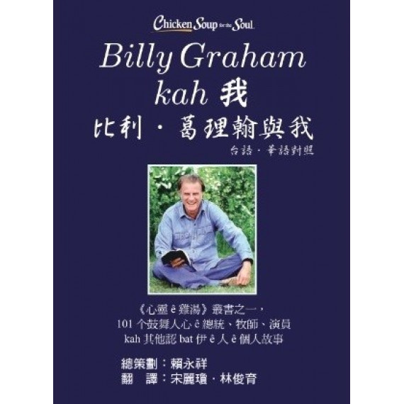 BILLY GRAHAM KAH 我 / 比利·葛理翰與我 (台．華語對照) 