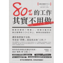 80%的工作其實不用做：拋棄多餘的「想像」，把精力集中在真正重要的20%工作上，事情自然會變好！