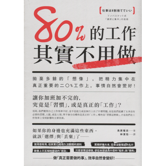 80%的工作其實不用做：拋棄多餘的「想像」，把精力集中在真正重要的20%工作上，事情自然會變好！