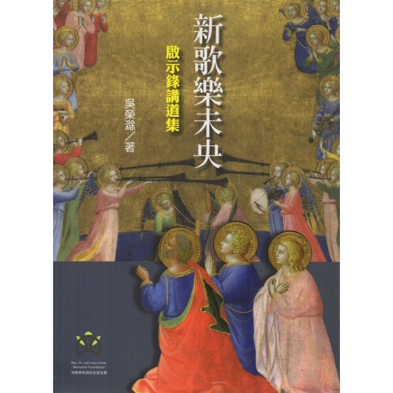 新歌樂未央：啟示錄講道集