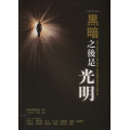 黑暗之後是光明：紀念宗教改革五百週年與華人教會前瞻學術研討會論文集